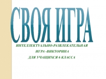 Презентация-игра по биологии, на тему: Основные процессы жизнедеятельности растений(6 класс)