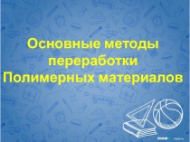 Основные способы переработки полимерных материалов
