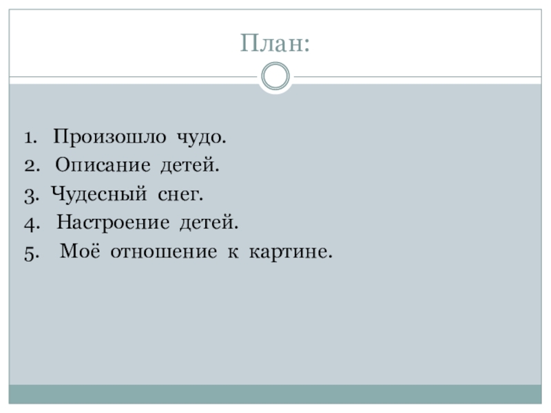 План сочинения первый снег 4 класс. План первый снег. План сочинения первый снег. План первый снег 4 класс. План сочинения 1 снег.