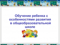Ребенок с овз в школе