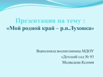 Презентация  Мой родной край - р.п. Луховка