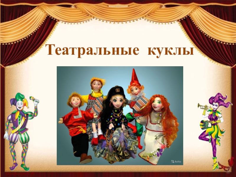 Презентация Театральные куклы