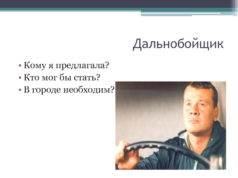 Кто предложил. Моя будущая профессия дальнобойщик. Кто такой дально писатель. Кто такой дайнобольщик.