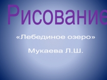 Лебединое озеро