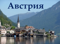 Презентация к фестивалю национальных культур Австрия