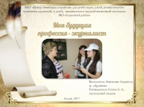 Презентация по профориентации: Профессия журналист
