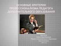 Основные критерии профессионализма педагога дополнительного образования