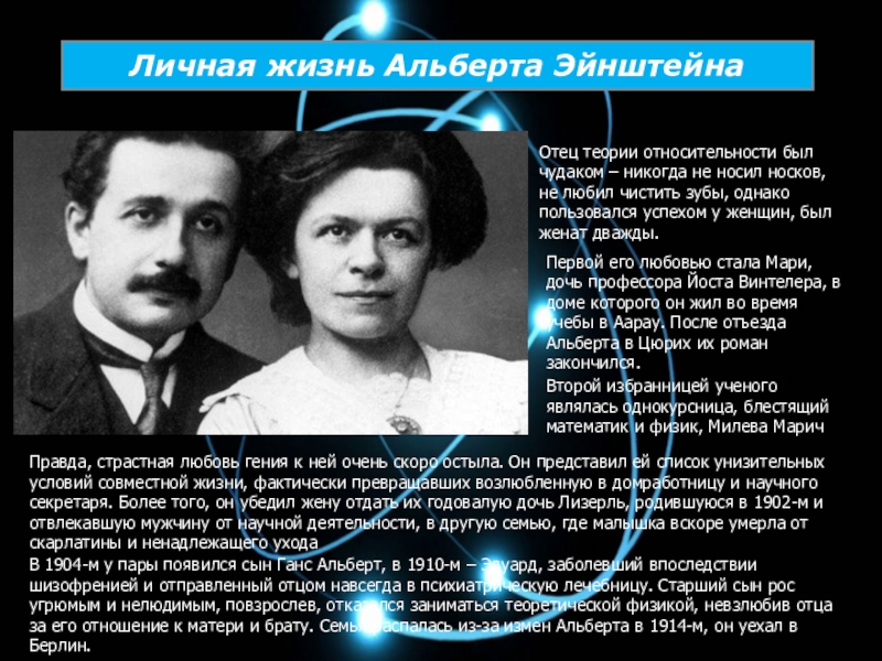 Отец теории. Первая жена Эйнштейна Милева. Личная жизнь Альберта Эйнштейна. Эйнштейн и его семья. Отец Альберта Эйнштейна.