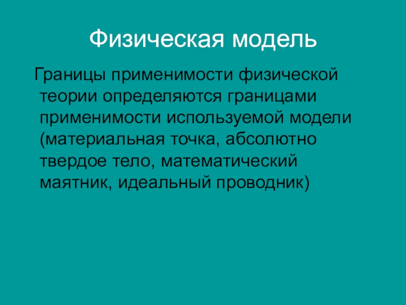 Физическая теория. Границы применимости физической теории. Понимание границы применимости физической теории. Физические законы и теории границы их применимости. Сформулируйте ваше понимание границы применимости физической теории.