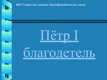 Урок по истории на тему Петр Первый