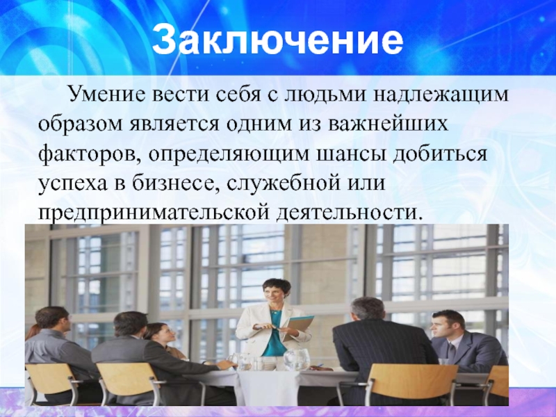 Должным образом. Деловое общение вывод. Заключение делового общения. Презентация на тему деловое общение заключение. Заключение делового разговора.