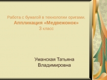 Работа с бумагой в технологии оригами. Аппликация Медвежонок
