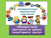 Інтерактивні методи навчання на уроках англійської мови