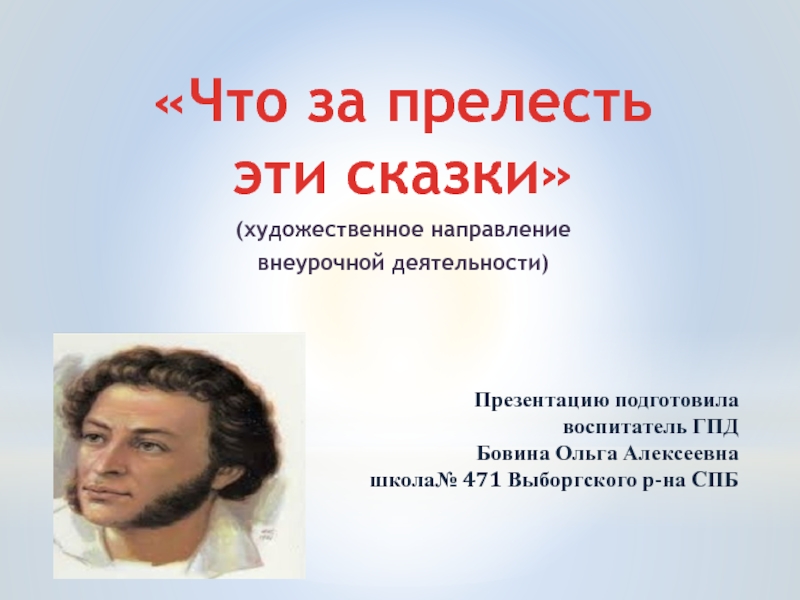 Презентация Что за прелесть эти сказки  Пушкин