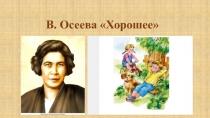 Презентация к уроку литературного чтения во 2 классе В. Осеева Хорошее