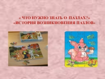 Презентация История возникновения пазлов