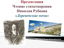 Презентация. Чтение стихотворения Н. Рубцова Деревенские ночи.