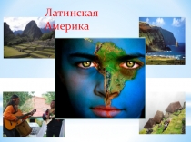 География - Латинская Америка