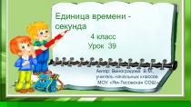 Презентация по математике на тему Секунда 4 класс