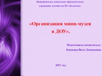 Организация мини-музея в ДОУ