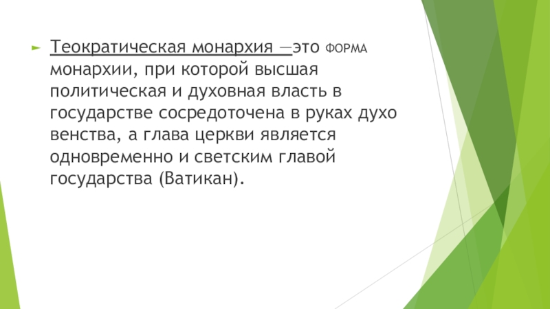 Теократическая монархия. Абсолютная теократическая монархия. Абсолютная теократическая монархия примеры стран. Абсолютная теократическая монархия унитарное государство.