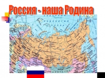 Россия - наша Родина (4 класс ОРКСЭ)