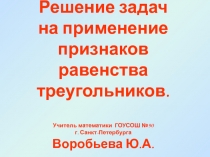 Презентация по геометрии  Решение задач на применение признаков равенства треугольников