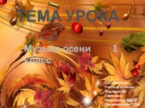 Презентация к уроку музыки на тему Музыка осени (1 класс)