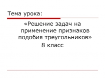 Презентация по геометрии на тему Признаки подобия треугольников (8 класс)