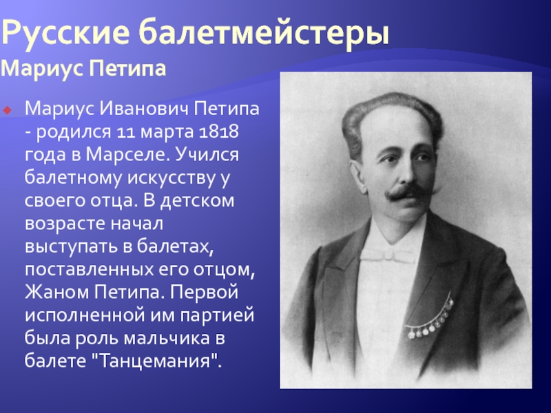 Петипа поставил. Петипа Мариус Иванович. Мариус Петипа 2022. Мариус Петипа (1818 - 1910), балетмейстер - Франция. М Петипа краткая биография.