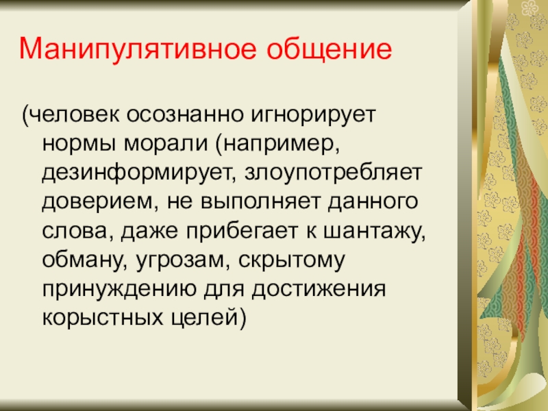 Манипулятивное общение