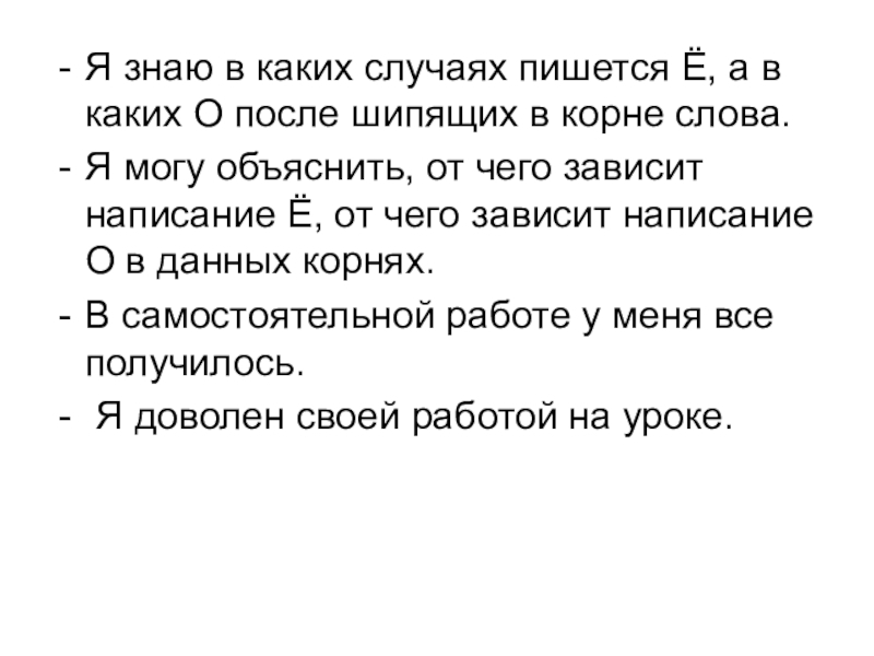 Я знаю в каких случаях пишется Ё, а в каких О после шипящих в корне слова.Я могу