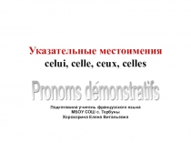 Презентация по французскому языку на тему Указательные местоимения