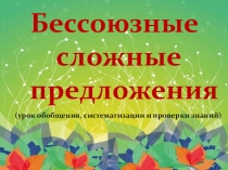 Презентация по русскому языку Бессоюзные сложные предложения.