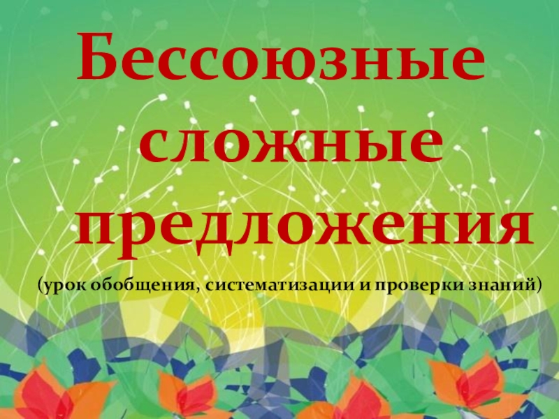 Презентация Презентация по русскому языку Бессоюзные сложные предложения.
