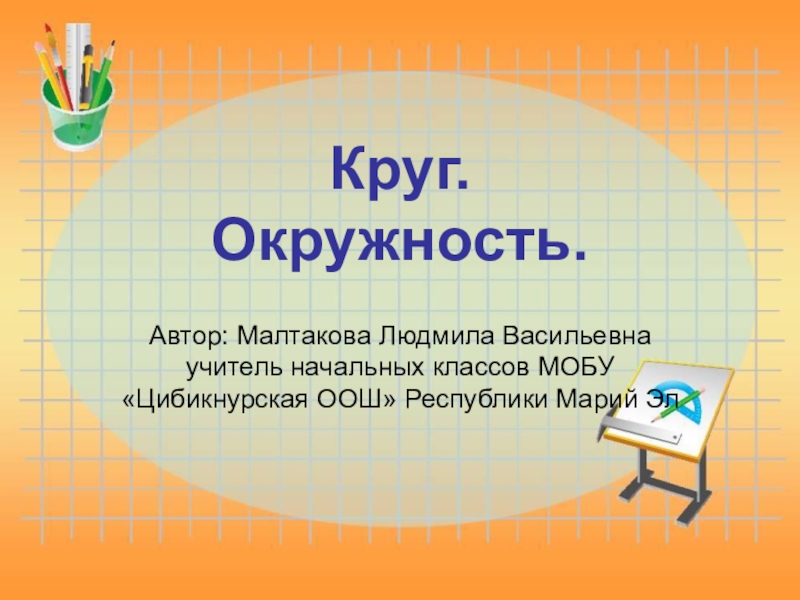 Окружность круг 3 класс школа россии презентация