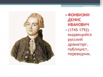 Презентация к уроку. Д.И.Фонвизин. Очерк жизни и творчества.