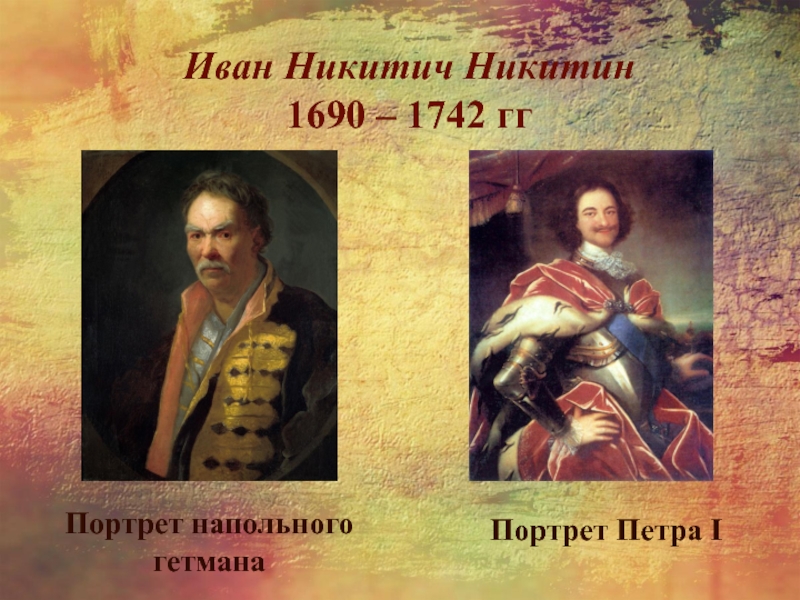 Напольный портрет. Иван Никитич Никитин (1690 - 1742). Иван Никитич Никитин напольный Гетман. Иван Никитич Никитин портрет напольного гетмана. Иван Никитич Никитин портрет Петра 1.