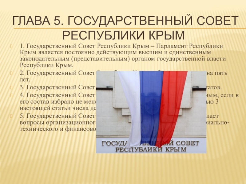Глава 5. Государственный совет республики Крым1. Государственный Совет Республики Крым – Парламент Республики Крым является постоянно действующим
