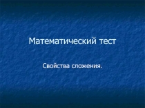 Презентация по математике на тему “Математический тест Свойства сложения” (2 класс)