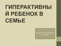 Презентация к родительскому собранию Гиперактивный ребенок в семье