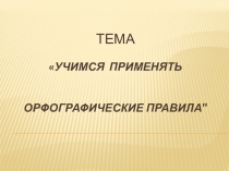 Презентация к уроку русского языка во 2 классе Учимся применять орфографические правила