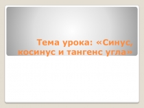 Презентация по геометрии на тему Синус, косинус и тангенс угла(9 класс)