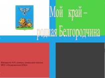 Мой край - родная Белгородчина