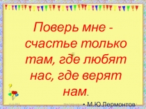 Презентация классного часа: Наше счастье в наших руках