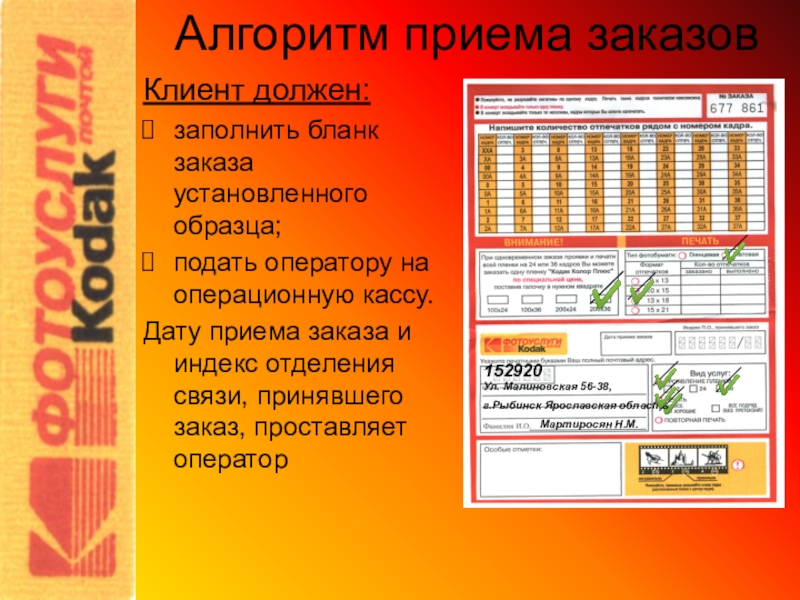Алгоритм приема. Алгоритм приема заказов. Бланк заказа фотографий Кодак. Прием заказов текст. Порядок приёма заказов на доп услуги.