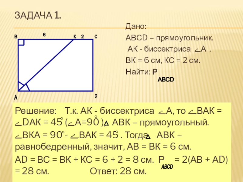 В прямоугольнике авсд пересекаются. Биссектриса прямоугольника. Биссектриса угла прямоугольника. Биссектриса прямоугольника свойства. Площадь прямоугольника ABCD.