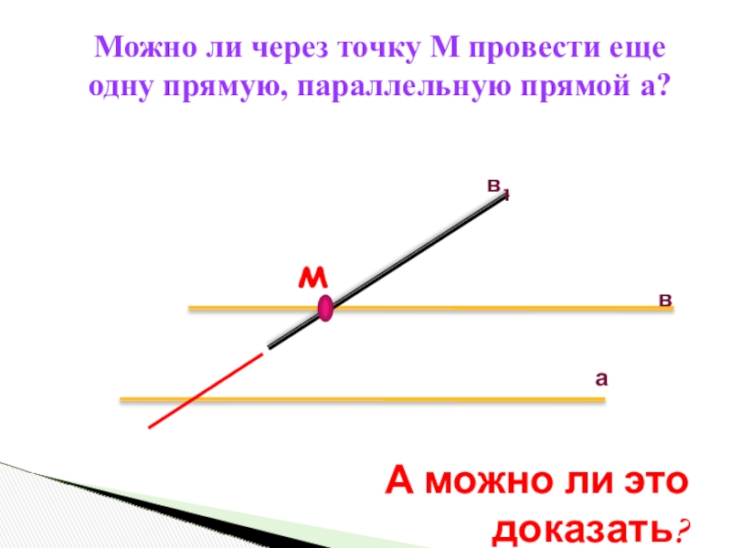 Можно ли провести через точку. Через точку провести параллельную прямой. Провести параллельную прямую через точку. Через точку м провести прямую параллельную прямой. Как построить прямую параллельную данной.