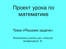 Математика. Презентация по обучению решению задач 2 класс.