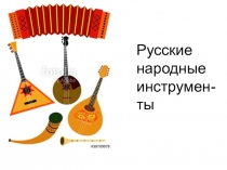 Презентация к уроку музыки Русские народные инструменты
